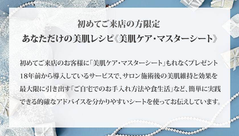 美肌ケア・マスターシート